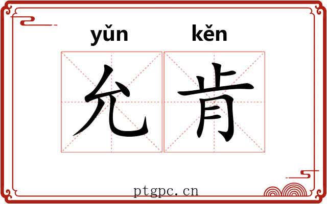 允肯