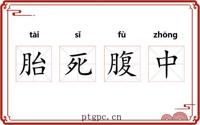 胎死腹中