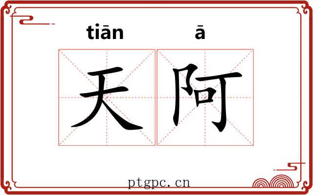 天阿
