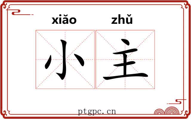 小主 小主