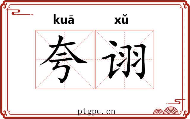 夸诩