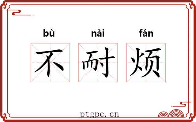 不耐烦 不耐烦