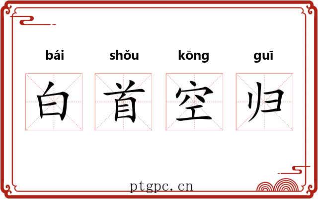 白首空归 白首空归