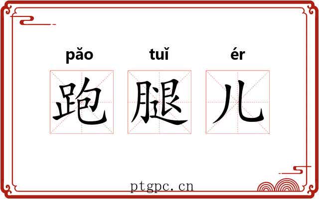 跑腿儿 跑腿儿