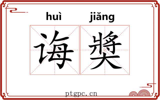 诲奬