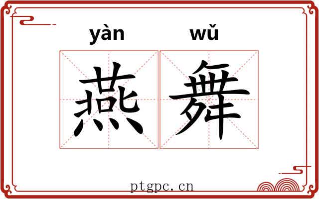 燕舞