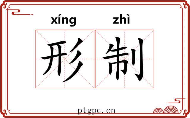形制