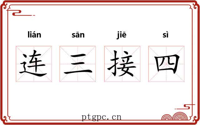 连三接四 连三接四