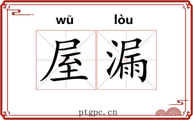屋漏
