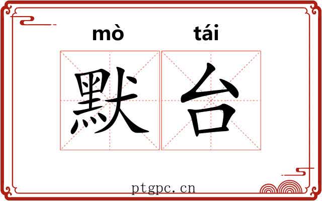 默台