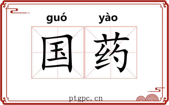 国药
