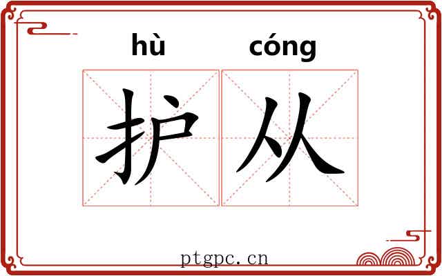 护从