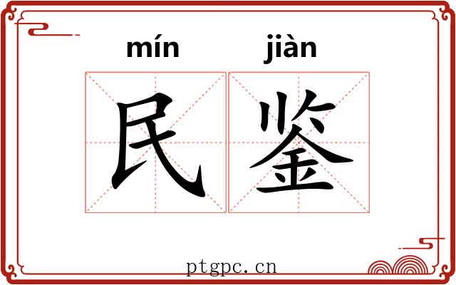 民鉴 民鉴
