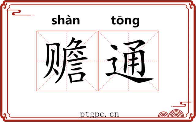 赡通 赡通