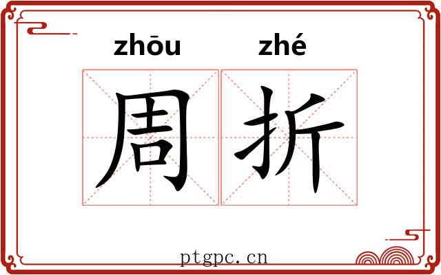 周折