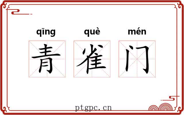 青雀门 青雀门