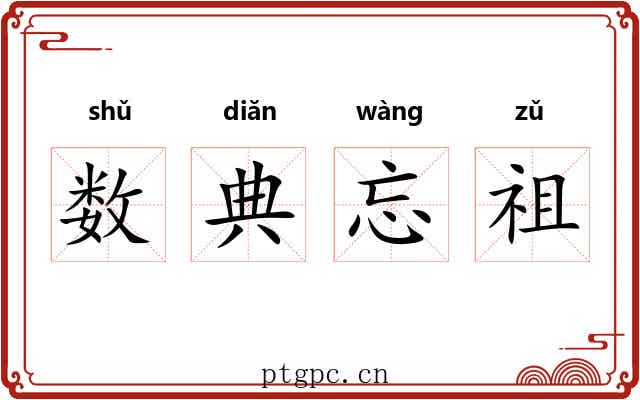 数典忘祖 数典忘祖