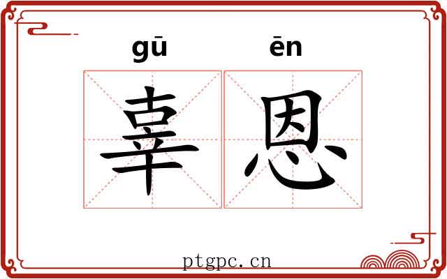 辜恩
