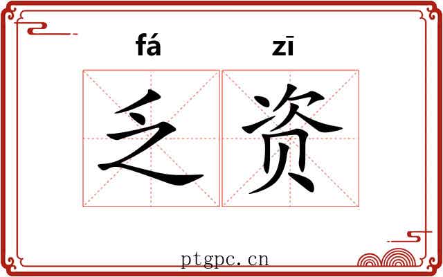 乏资