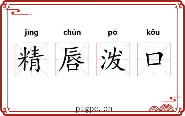 精唇泼口 精唇泼口