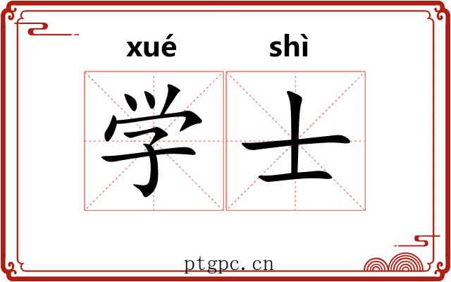 学士 学士