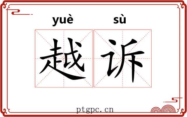 越诉
