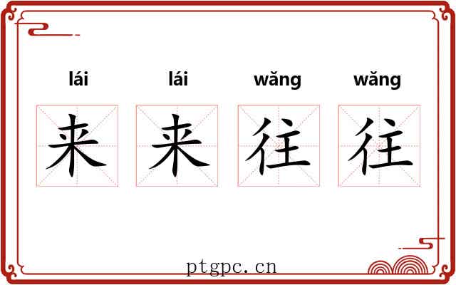 来来往往 来来往往