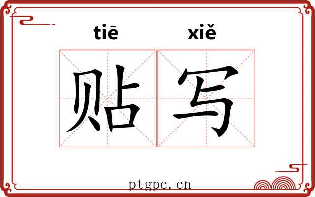 贴写