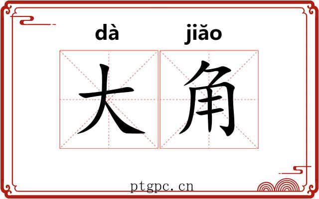 大角