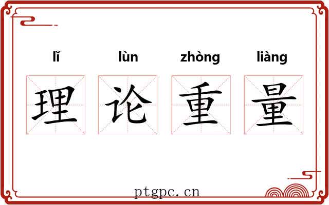 理论重量