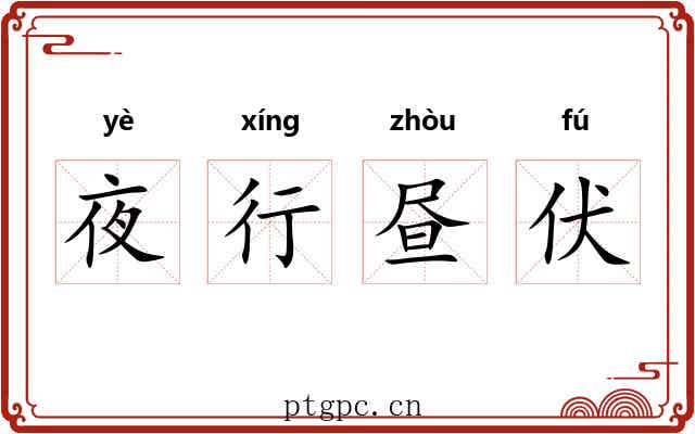 夜行昼伏