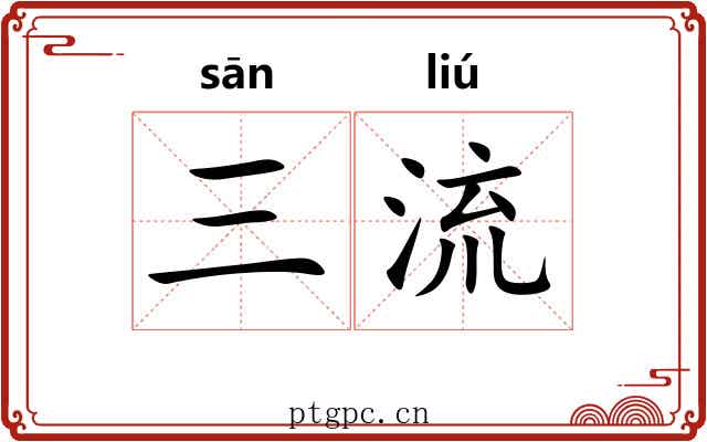 三流