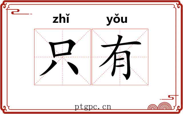 只有