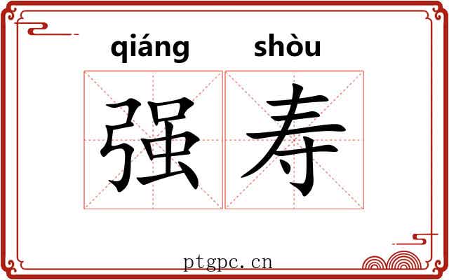 强寿