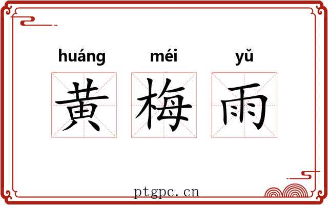 黄梅雨