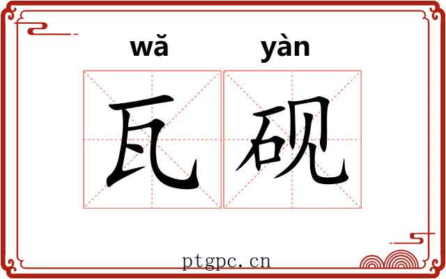 瓦砚