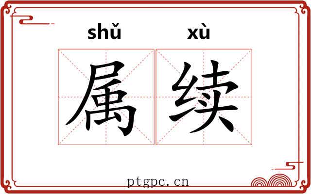 属续 属续