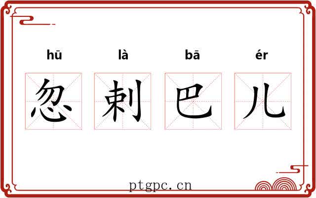 忽剌巴儿