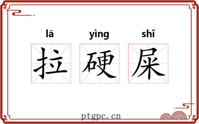 拉硬屎
