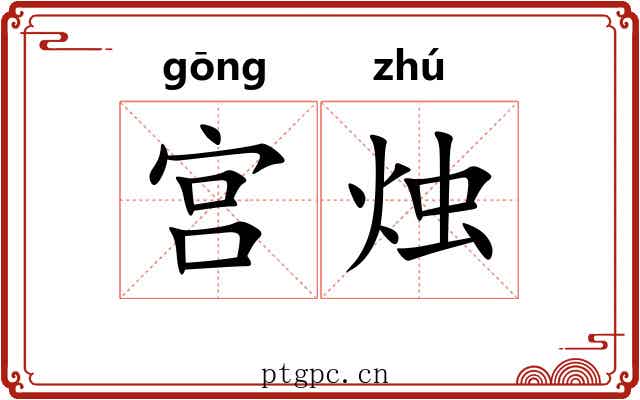 宫烛