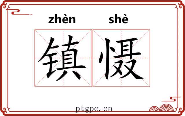 镇慑 镇慑