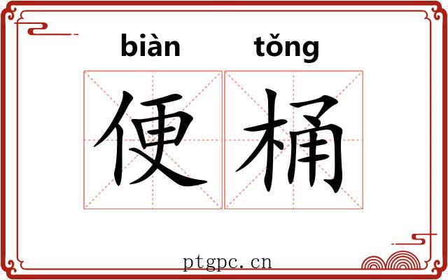 便桶