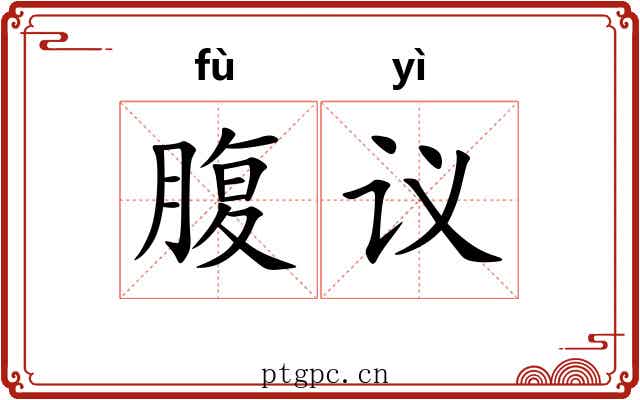 腹议 腹议