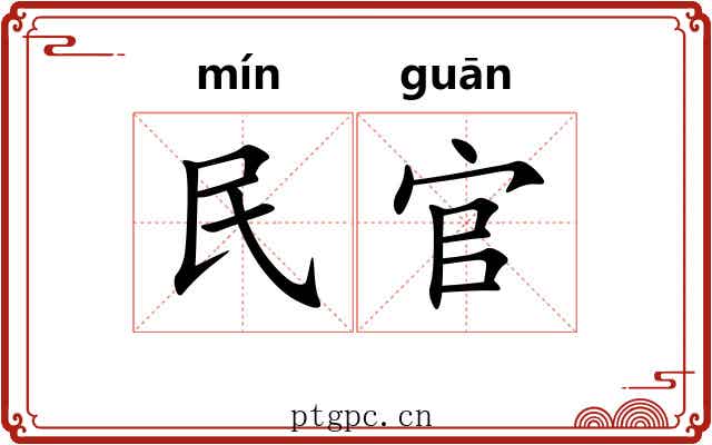 民官