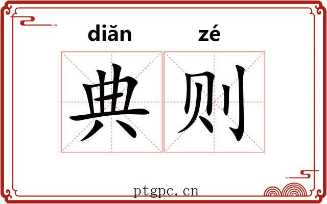 典则 典则