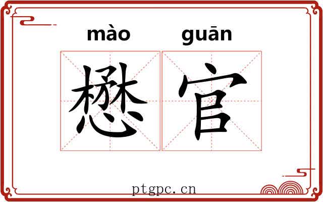 懋官