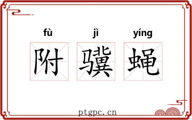 附骥蝇