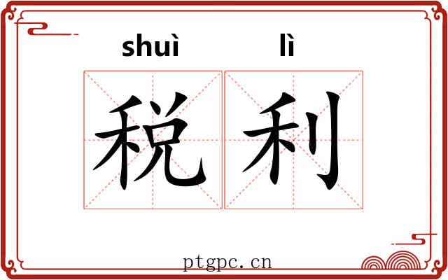 税利
