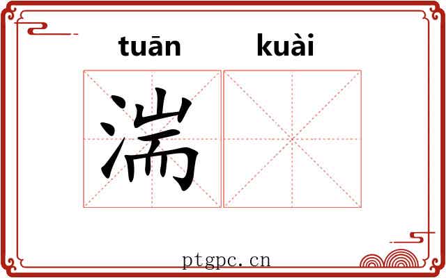湍𫘝