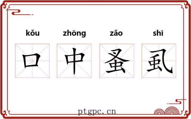 口中蚤虱 口中蚤虱